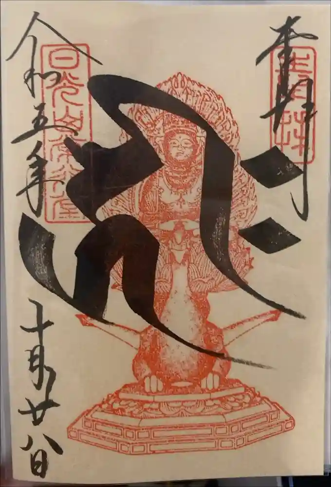 日光山輪王寺 常行堂の御朱印