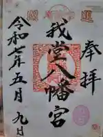 我堂八幡宮の御朱印
