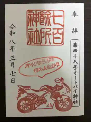 七百餘所神社 の御朱印 2026年03月
