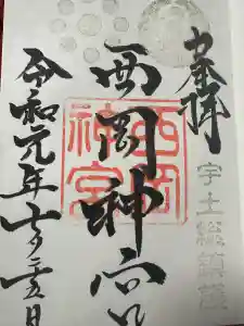 西岡神宮の御朱印