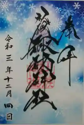 クリア御朱印(12月)
