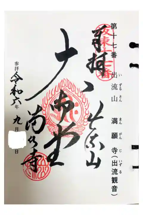 坂東三十三観音霊場 第十七番