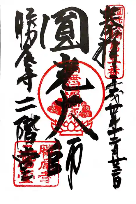 勝尾寺の御朱印