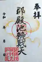 郡殿の池弁財天社の御朱印