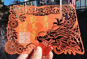 観真寺の御朱印(2023年12月31日(日) 19時41分41秒投稿)
