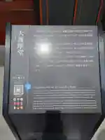 日光山輪王寺大護摩堂(栃木県)