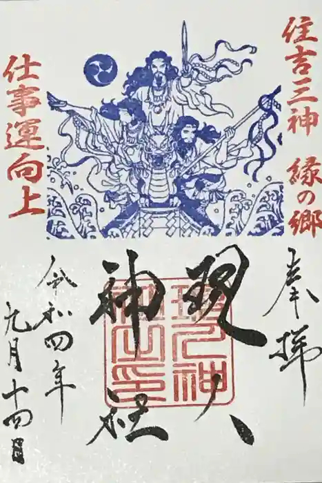 現人神社の御朱印