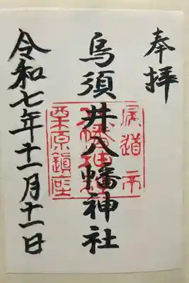 烏須井八幡神社(広島県)