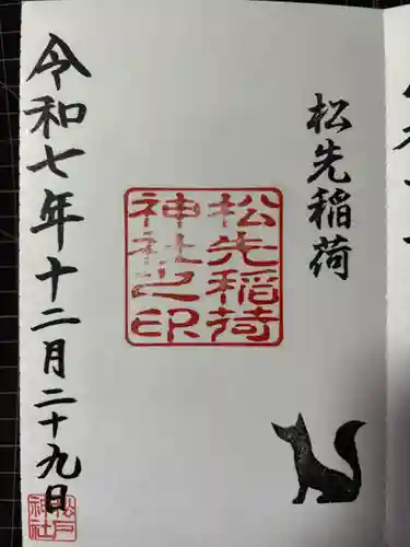 松先稲荷神社の御朱印