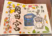 岡田神社の御朱印