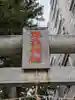 諏訪神社(千葉県)