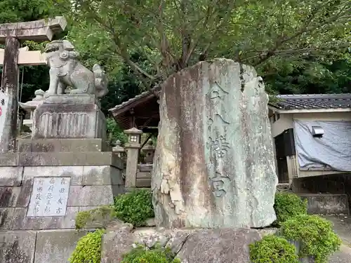 今八幡宮の建物その他