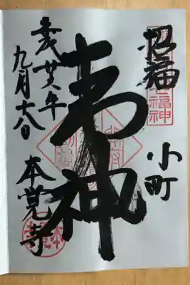 鎌倉七福神のうち、夷(えびす)様