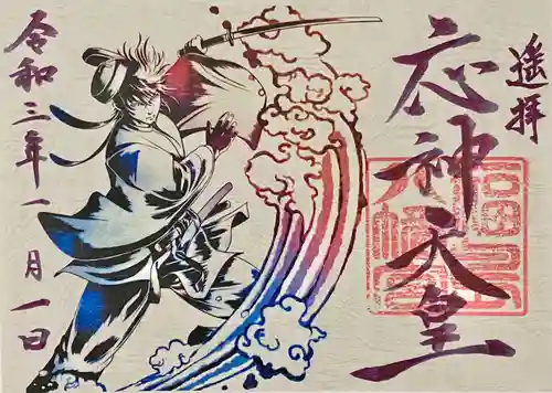 福島八幡宮の御朱印