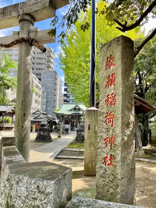 綾瀬稲荷神社(東京都)