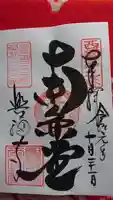 興福寺 南円堂の御朱印