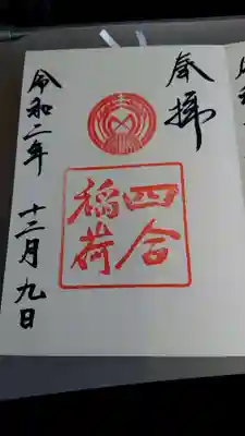 四合稲荷神社の御朱印