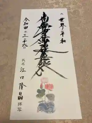 蓮久寺の御朱印