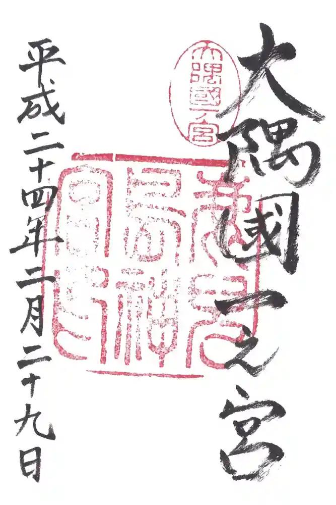 鹿児島神宮の御朱印