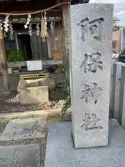 阿保神社の建物その他