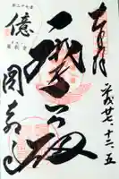 圓教寺の御朱印