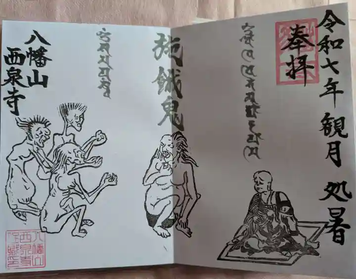 西泉寺の御朱印