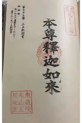 山王釈迦堂篠栗四国霊場第七十三番札所の御朱印