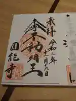 圓能寺の御朱印