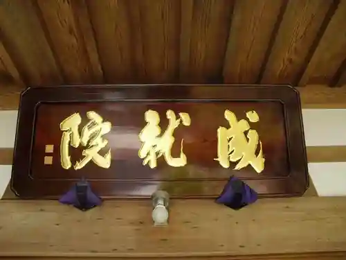 成就院のその他建物