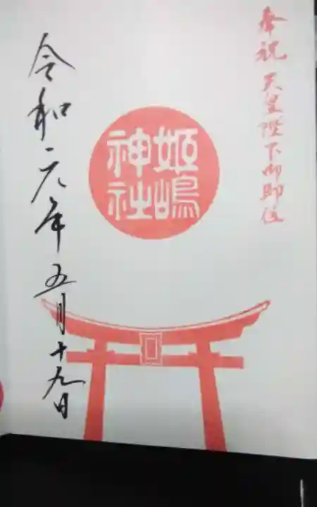 姫嶋神社(大阪府)