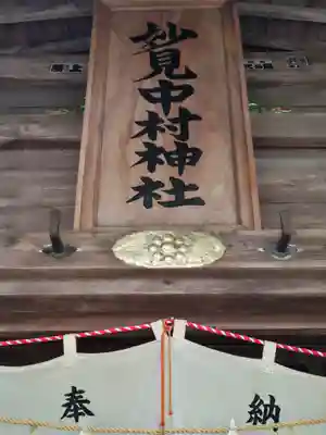 相馬中村神社(福島県)