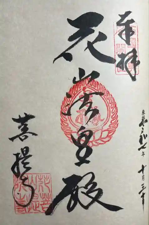 花山院菩提寺(兵庫県)