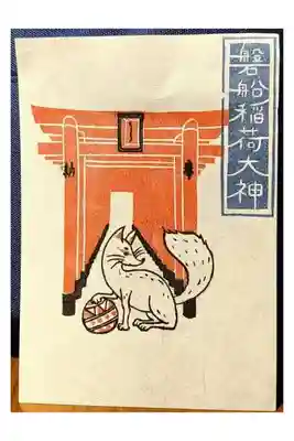 摂末社御朱印【磐船（いわふね）稲荷大神：書き置きのみ】