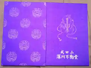 成田山深川不動堂（新勝寺東京別院）の御朱印帳