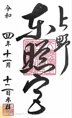 上野東照宮の御朱印