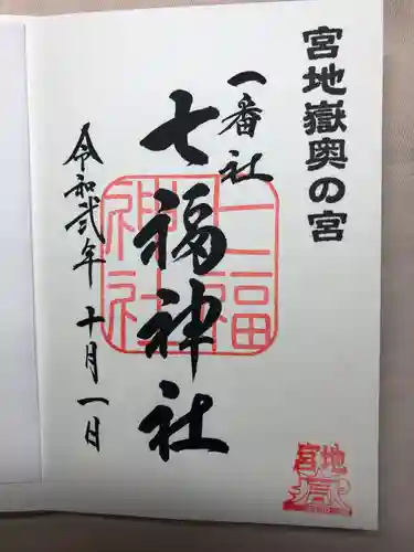 宮地嶽神社の御朱印