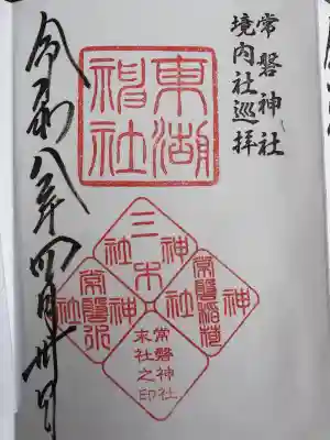 東湖神社の御朱印