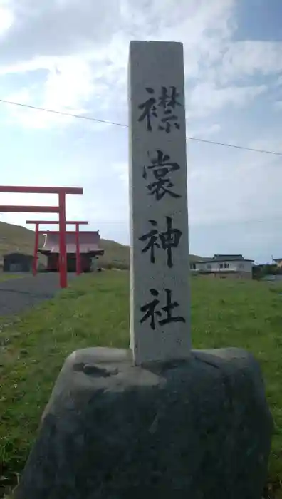 襟裳神社の建物その他