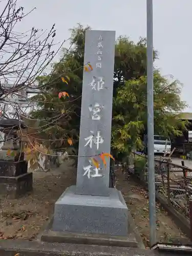 姫宮神社(埼玉県)
