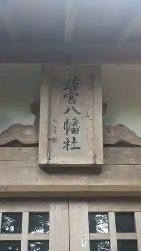 若宮八幡社(東京都)