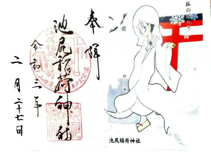 池尻稲荷神社の御朱印