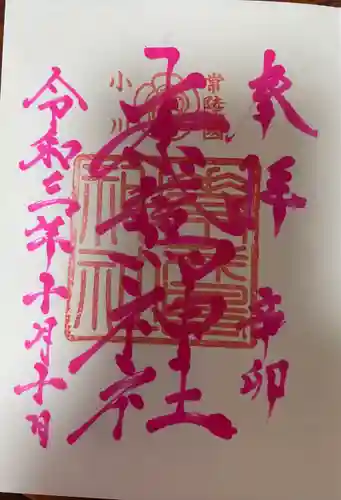 素鵞神社の御朱印