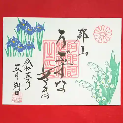 阿邪訶根神社(福島県)