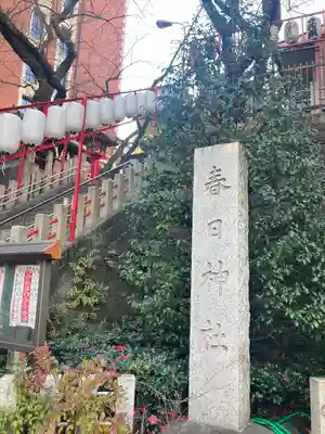 三田春日神社(東京都)