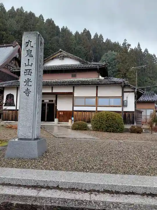 西光寺(京都府)