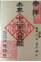 海蔵寺の御朱印