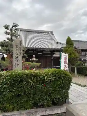 尊住院(滋賀県)