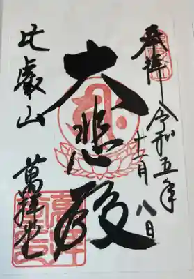 比叡山延暦寺 萬拝堂 (東塔)