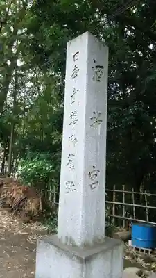 酒折宮のその他建物