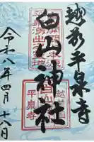 平泉寺白山神社の御朱印